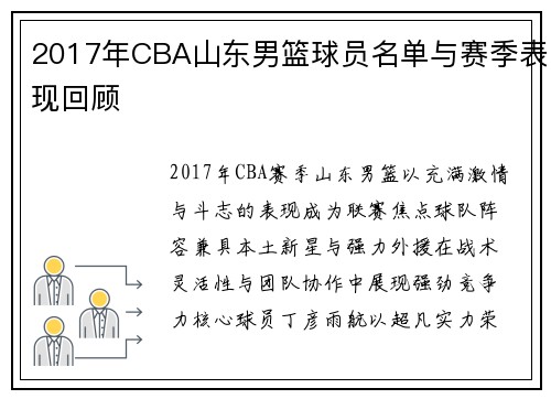 2017年CBA山东男篮球员名单与赛季表现回顾