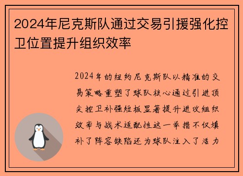 2024年尼克斯队通过交易引援强化控卫位置提升组织效率