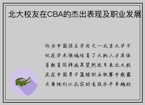 北大校友在CBA的杰出表现及职业发展