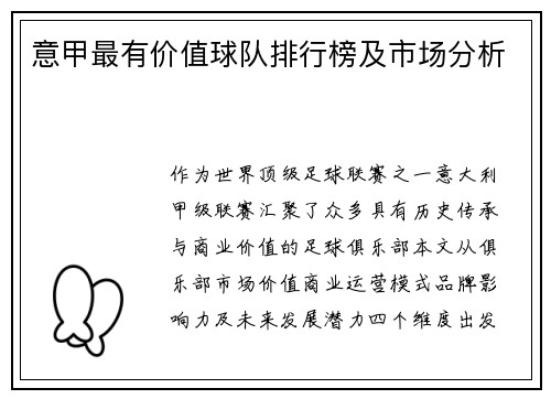 意甲最有价值球队排行榜及市场分析