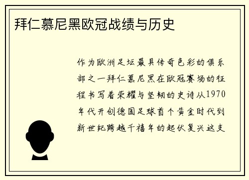 拜仁慕尼黑欧冠战绩与历史
