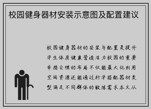 校园健身器材安装示意图及配置建议
