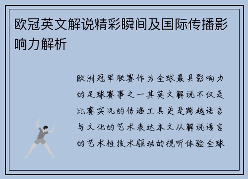 欧冠英文解说精彩瞬间及国际传播影响力解析
