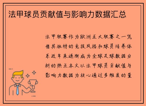 法甲球员贡献值与影响力数据汇总