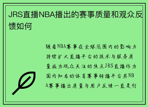 JRS直播NBA播出的赛事质量和观众反馈如何