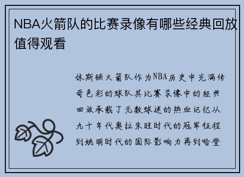 NBA火箭队的比赛录像有哪些经典回放值得观看