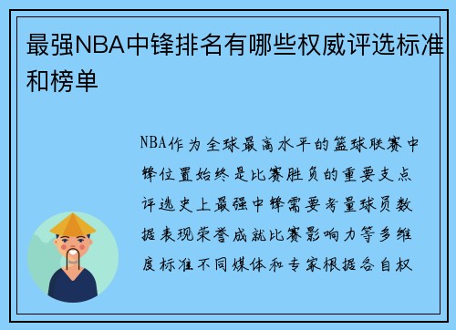 最强NBA中锋排名有哪些权威评选标准和榜单