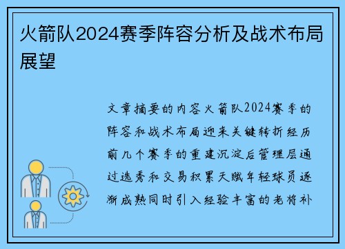 火箭队2024赛季阵容分析及战术布局展望