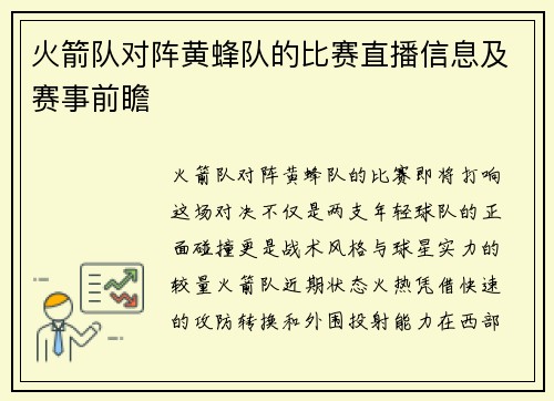 火箭队对阵黄蜂队的比赛直播信息及赛事前瞻