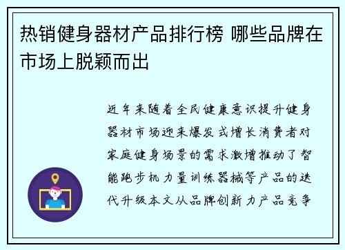 热销健身器材产品排行榜 哪些品牌在市场上脱颖而出