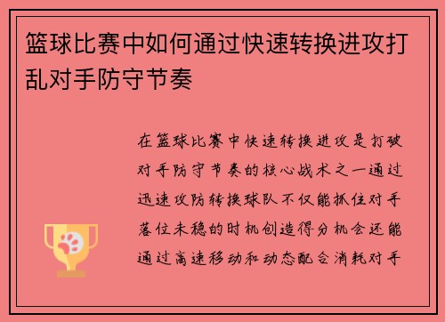 篮球比赛中如何通过快速转换进攻打乱对手防守节奏