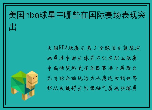 美国nba球星中哪些在国际赛场表现突出