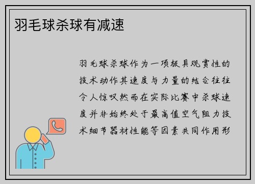 羽毛球杀球有减速