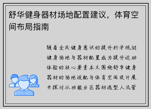舒华健身器材场地配置建议，体育空间布局指南