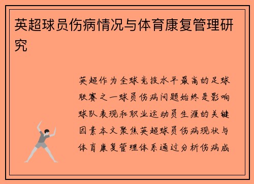 英超球员伤病情况与体育康复管理研究