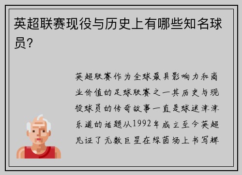 英超联赛现役与历史上有哪些知名球员？