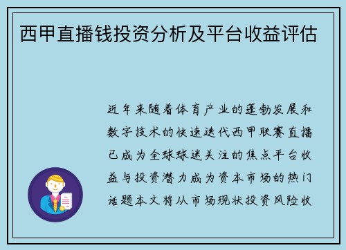西甲直播钱投资分析及平台收益评估