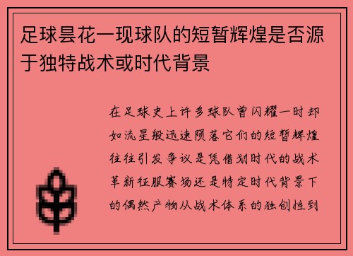 足球昙花一现球队的短暂辉煌是否源于独特战术或时代背景