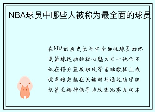 NBA球员中哪些人被称为最全面的球员