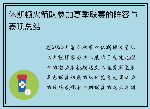 休斯顿火箭队参加夏季联赛的阵容与表现总结