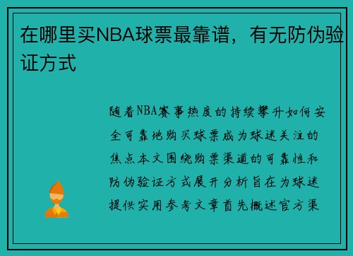 在哪里买NBA球票最靠谱，有无防伪验证方式