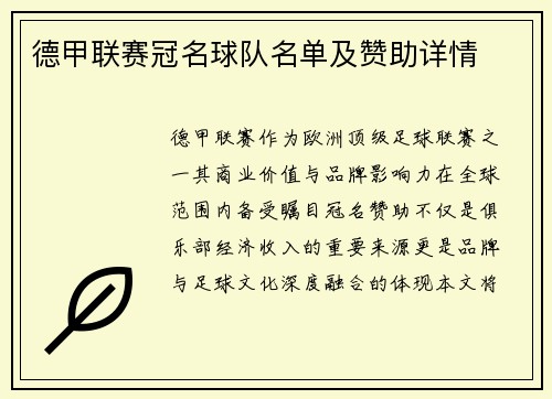 德甲联赛冠名球队名单及赞助详情