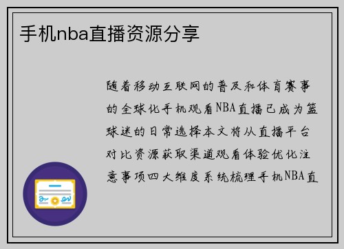 手机nba直播资源分享