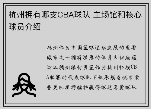 杭州拥有哪支CBA球队 主场馆和核心球员介绍