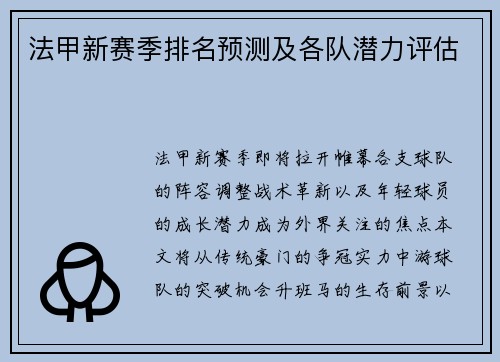 法甲新赛季排名预测及各队潜力评估