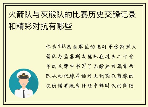 火箭队与灰熊队的比赛历史交锋记录和精彩对抗有哪些